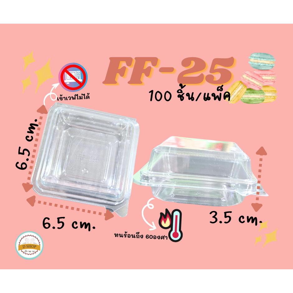 FF-25 (100/แพ็ค) กล่องใสใส่ขนม มาการอง ขนมเปี๊ยะ ขนมไทย เบเกอร์รี่ ขนมเค้ก ขนมปัง ขนมชั้น อาลัวฯ กล่องเล็กกะทัดรัด