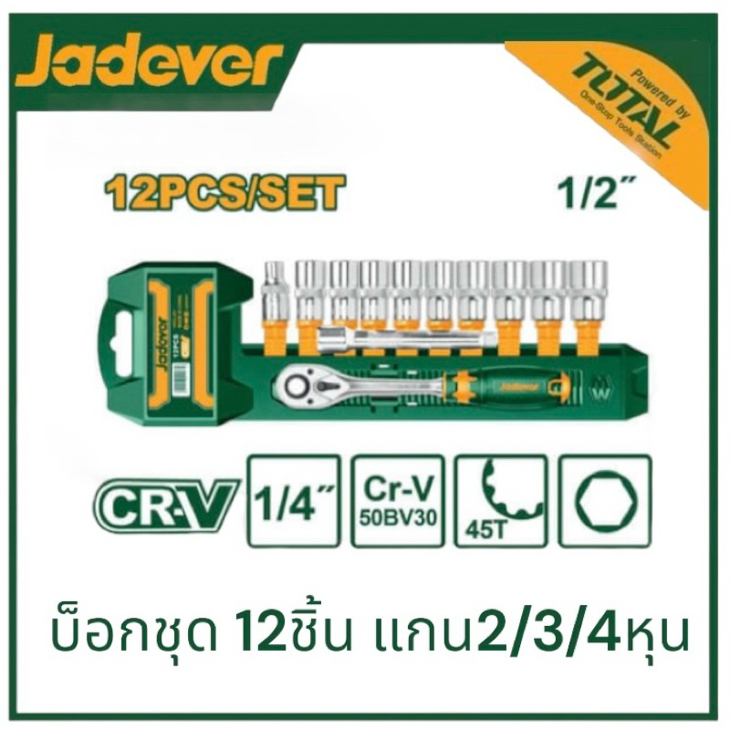 JADEVER ชุดบล็อก 12 ชิ้นชุด มีขนาด 1/4-3/8-1/2 นิ้ว ให้เลือก  ( 12 Pcs 1/4" socket set ) บ็อกชุดถอดน็อต ลูกบล็อก