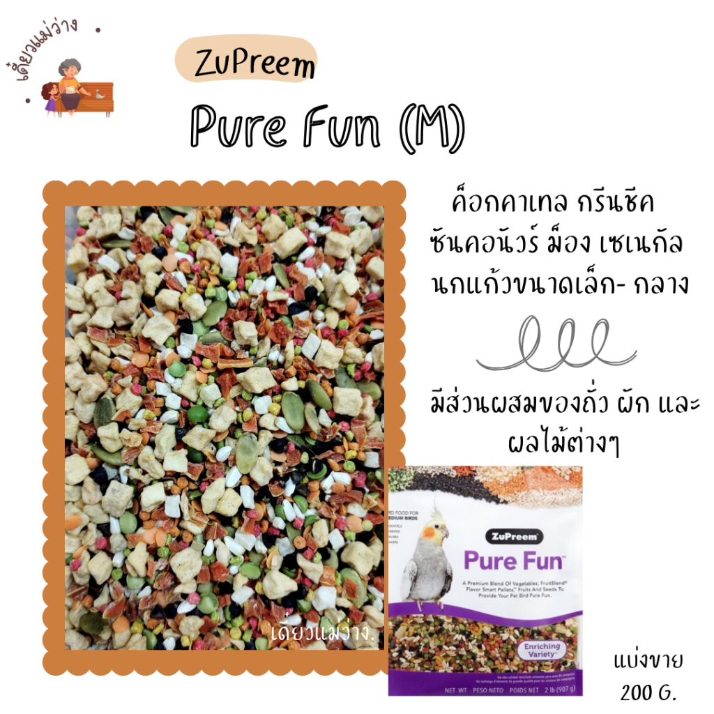ZuPreem Pure Fun (M) (แบ่งขาย 200g.) ผลไม้อัดเม็ดนกแก้ว มีส่วนผสมของถั่ว ผัก ผลไม้ต่างๆ