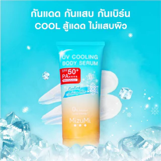 มิซึมิ ยูวี คูลลิ่ง บอดี้ เซรั่ม MizuMi UV Cooling Body Serum SPF50+ PA++++ 165 ml.