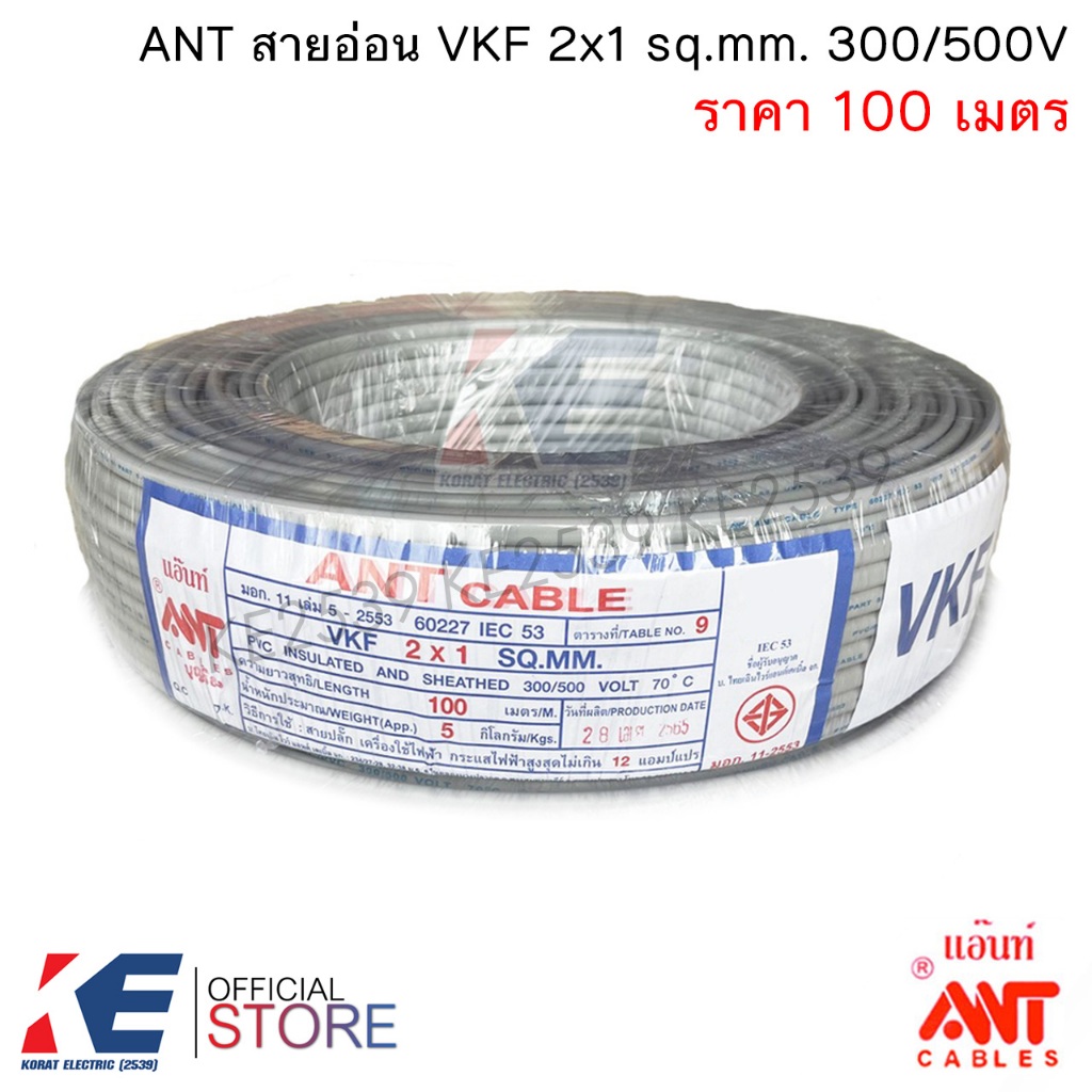 ANT สายอ่อน VKF 2x1 sq.mm. (ราคา 100 เมตร) สายไฟอ่อน สายปลั๊ก VKF2x1