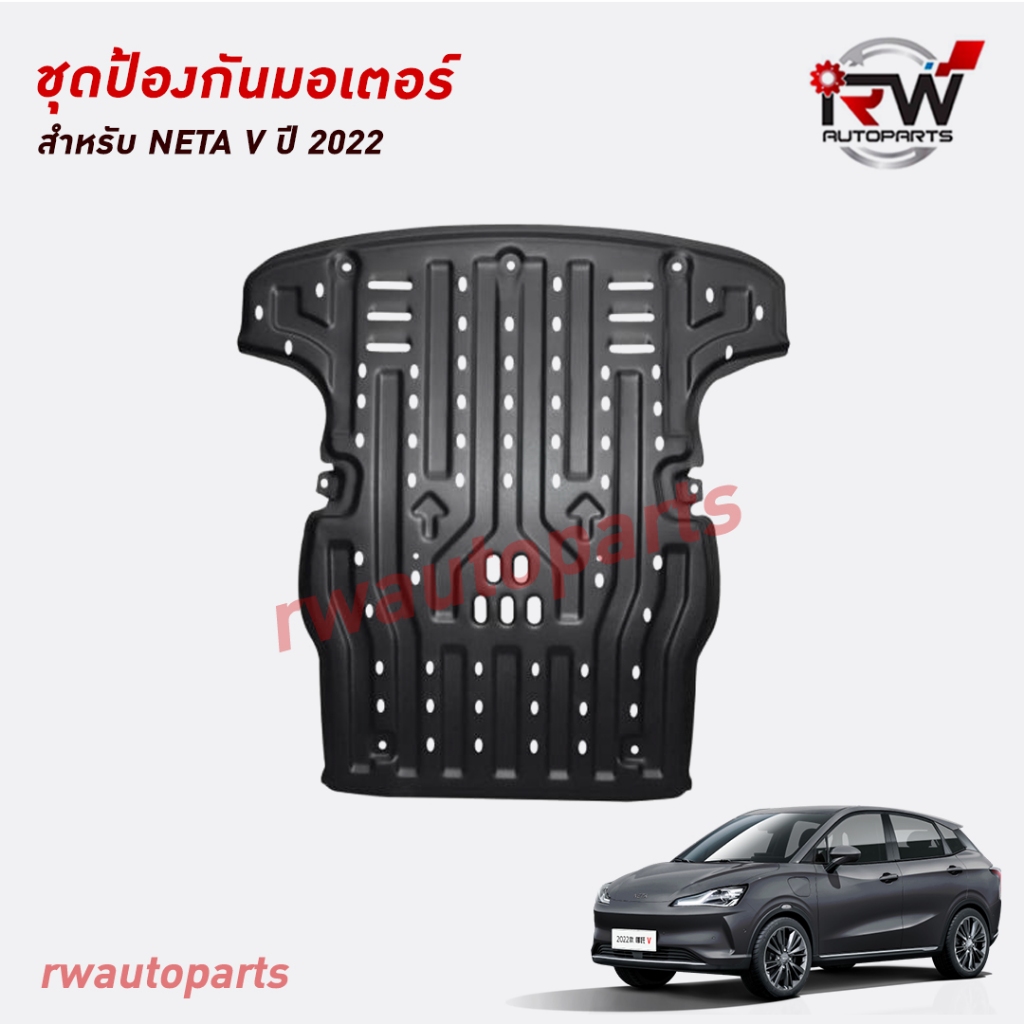 ชุดแผ่นกันกระแทกป้องกันมอเตอร์  NETA V ปี 2023-ขึ้นไป (1ชุดมี1ชิ้น)