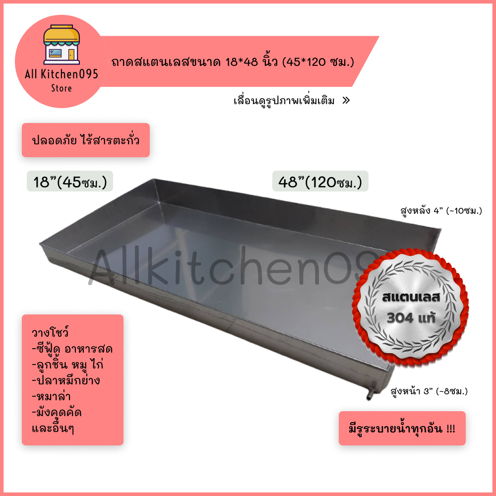 ถาดสแตนเลสอาหารทะเลขนาด 18*48 นิ้ว (45*120 cm )ถาดซีฟู้ดสแตนเลส304