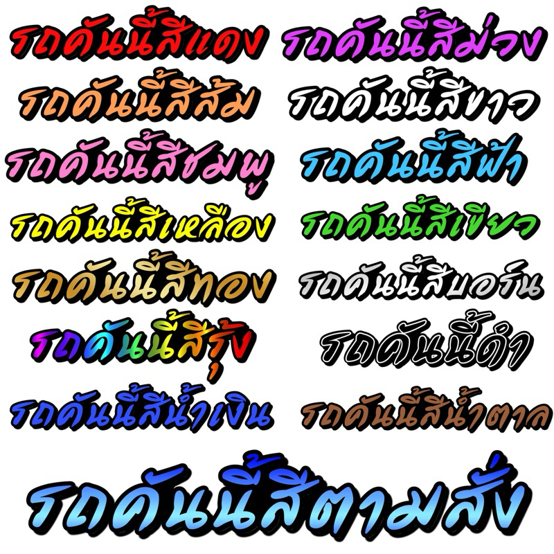 [ส่งไว]รถคันนี้สี... ติดแก้เคล็ด พิมพ์ PVC ไม่สะท้อนแสง