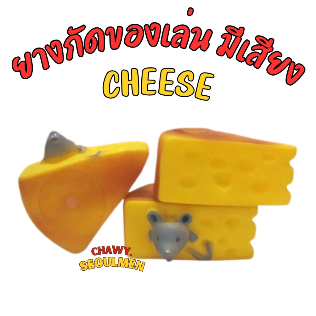 CHESSE หนูชีสอันละ ของเล่นหมา ของเล่นสุนัข ของเล่นหมาเล็ก-กลาง