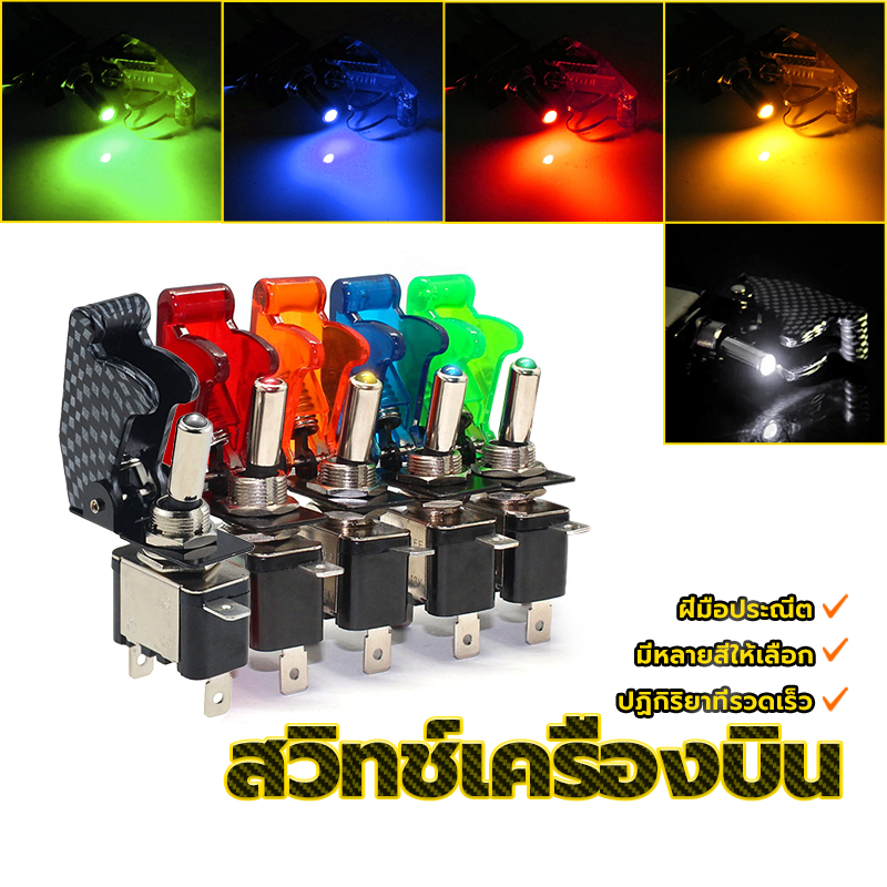 สวิตซ์ควบคุม สวิทช์เครื่องบินคละสี 12V20A การตอบสนองอย่างรวดเร็ว ฝีมือประณีต ไฟ LED ทำให้หาได้ง่ายในที่มืด