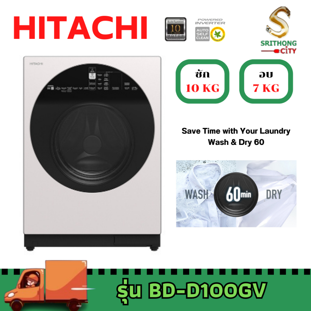 HITACHI เครื่องซักผ้าฝาหน้าซักอบ ขนาด ซัก10/อบ7 รุ่น BD-D100GV  BD-D100  BDD100GV  BDD100