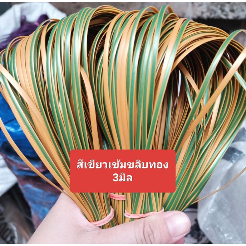 หวายสานตะกร้า สีเขียวเข้มขลิบทอง 3มิล มัดเล็กน้ำหนัก80-90g เส้นยาว สีสันสวยงาม
