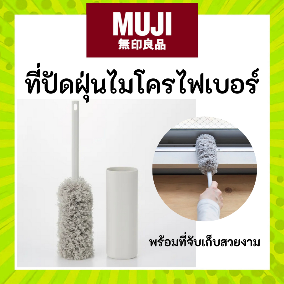 MUJI มูจิ ที่ปัดฝุ่นไมโครไฟเบอร์พร้อมมือจับ - Handy Mop