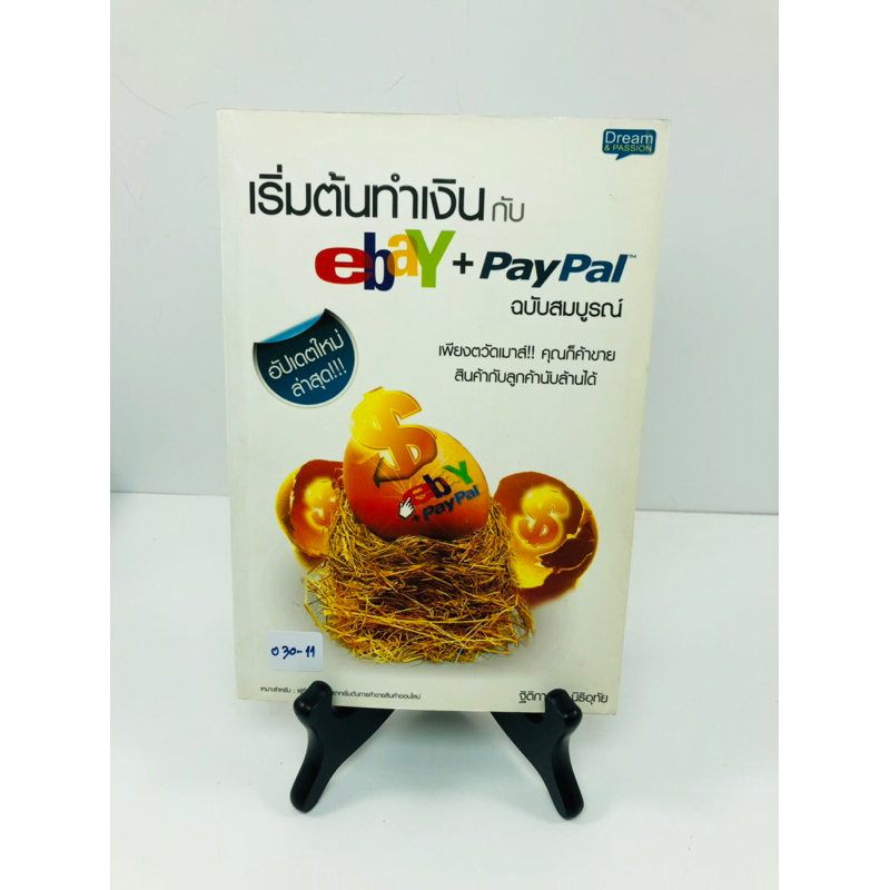 เริ่มต้นทำเงินกับ eBay+paypal ฉบับสมบูรณ์ (030-11)
