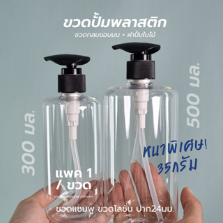 ขวดปั้มพลาสติก ใส 300มล 500มล หนาพิเศษ ขวดแชมพู ขวดโลชั่น
