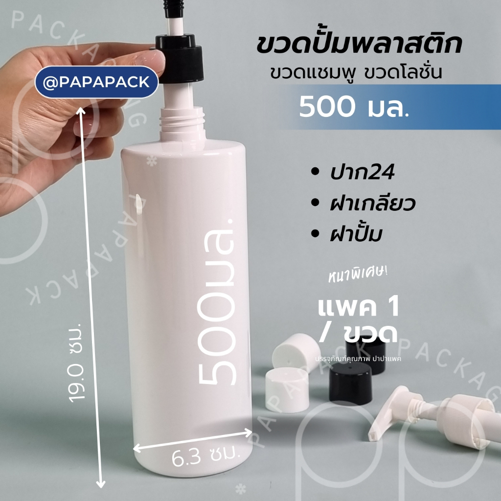 ขวดโลชั่น ขวดแชมพู ขวดปั้ม ขาวเรียบ 500มล หนาพิเศษ PAPAPACK - รูปที่ 2