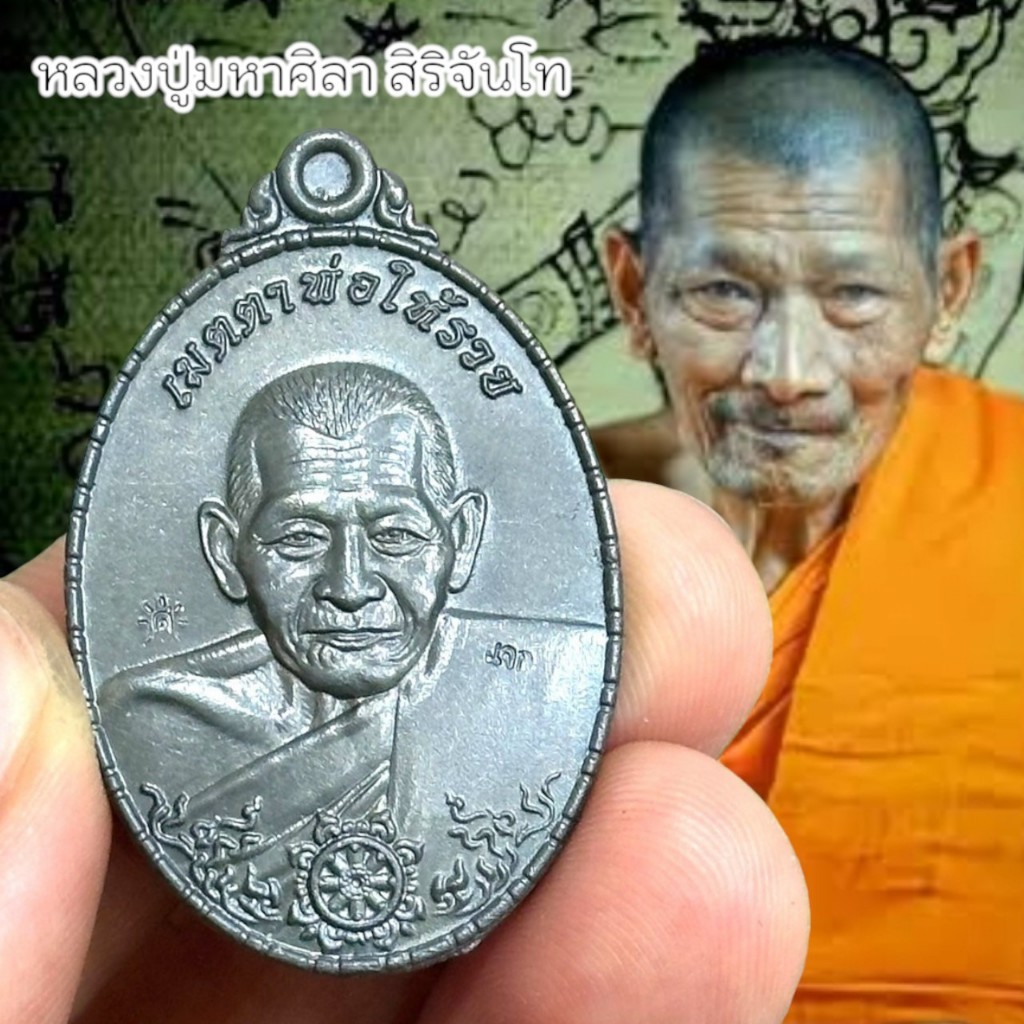 พระราชวัชรธรรมโสภณ(หลวงปู่มหาศิลา) เหรียญเมตตาพ่อให้รวย หเนื้อแจกทาน ศิลาเงิน ศิลาทอง บูชาเสริมความเจริญ
