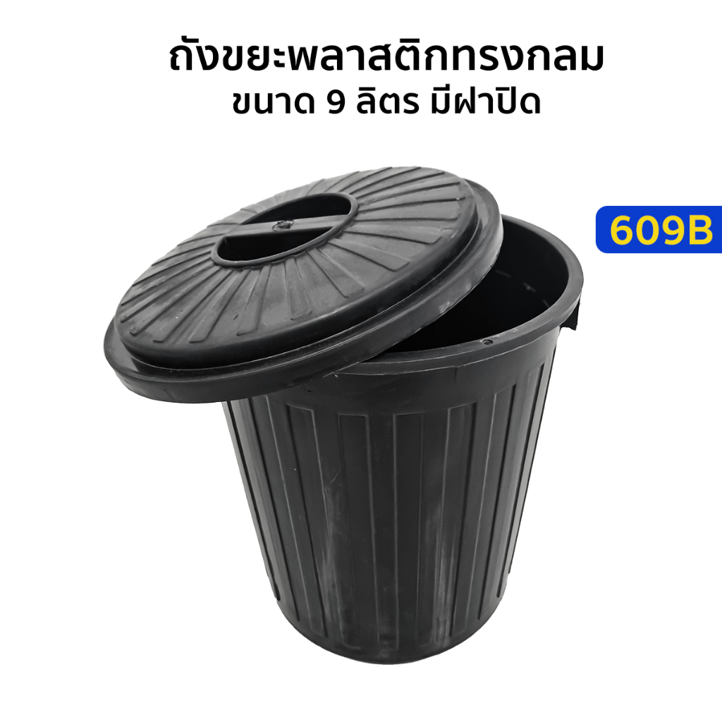 Luckyware ถังขยะพลาสติกทรงกลม ขนาด 9 ลิตร มีฝาปิด รุ่น 609B สีดำ