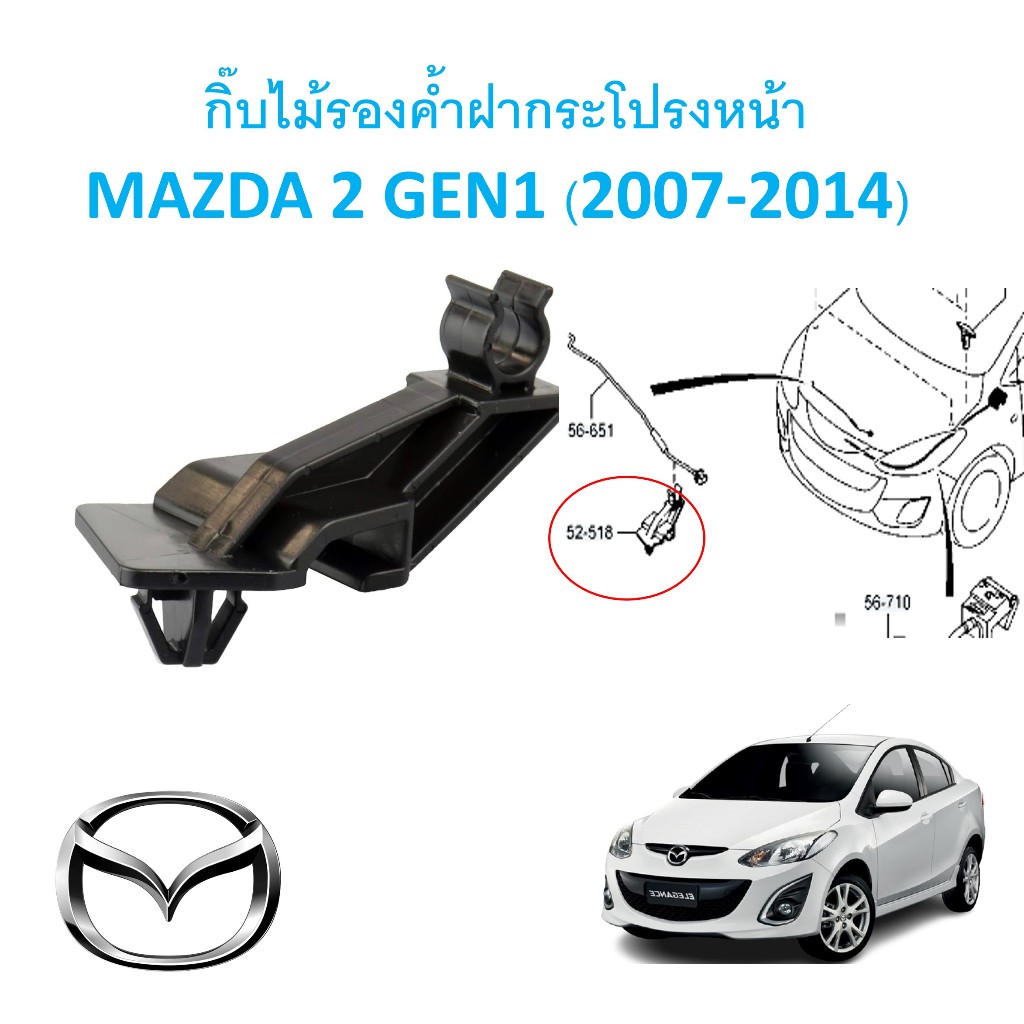 SKU-A703 (ราคาตัวละ) กิ๊บไม้รองค้ำฝากระโปรงหน้า MAZDA 2 GEN1 (2007-2014)