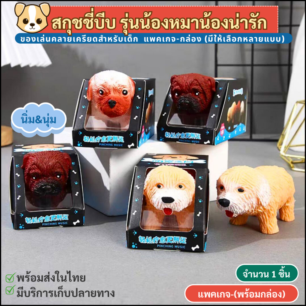 (DO44) COD หมายืดได้หดได้ สุนัขยืด สกุชชี่ บีบแก้เครียดได้ ของเล่นคลายเคลียด ของเล่นผ่อนคลาย สกุชชี่ dog squishy