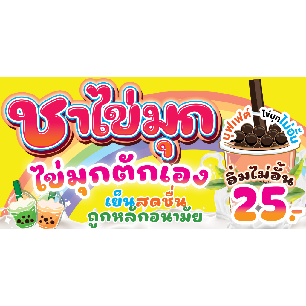 ป้ายไวนิลชาไข่มุกบุฟเฟ่ต์ ฟรี!!เพิ่มชื่อ/เบอร์โทร สีสด เจาะตาไก่ พร้อมเปิดร้านได้เลย