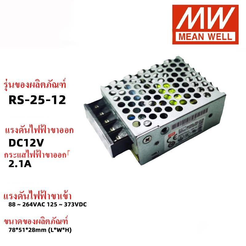 MEAN WELL สวิตช์พาวเวอร์ซัพพลาย RS-25-12 DC12V 2.1A
