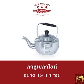 กาน้ำหูเบกาไลท์ หูพับไม่ได้ อลูมิเนียม Crocodile จระเข้ ตราจระเข้แท้ 100% เบอร์ 12 14 ซม.