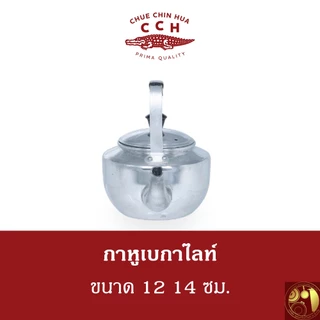 กาน้ำหูเบกาไลท์ หูพับไม่ได้ อลูมิเนียม Crocodile จระเข้ ตราจระเข้แท้ 100% เบอร์ 12 14 ซม.