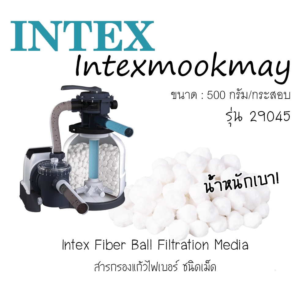 Intex 29045 กรองไฟเบอร์บอล 500 กรัม / ถุง