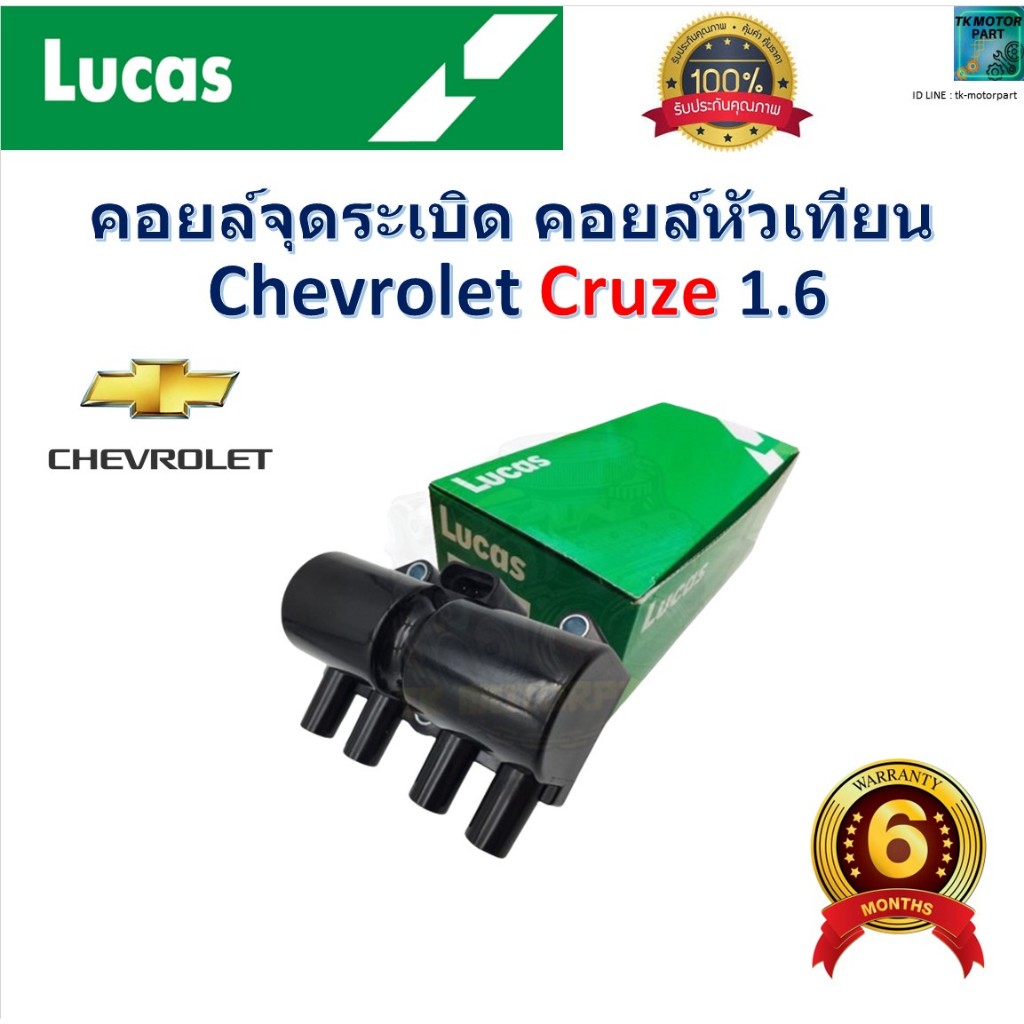 คอยล์จุดระเบิด คอยล์หัวเทียน เชฟโรเลต ครูซ,Chevrolet Cruze 1.6  สินค้าคุณภาพ ยี่ห้อ Lucas รหัส ICG8004B