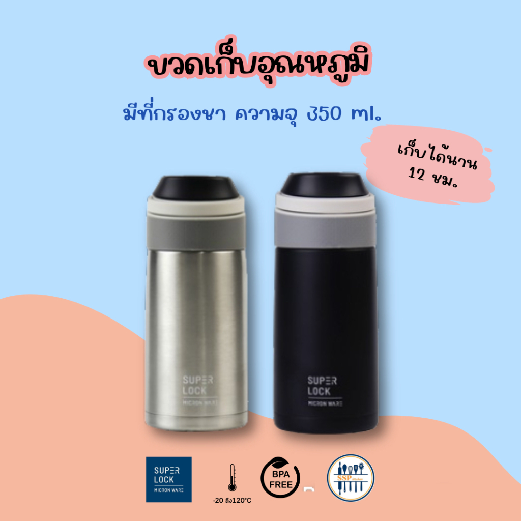 Super Lock ขวดน้ำสแตนเลส เก็บร้อนเย็น 350ml. มีที่กรองชาในตัว