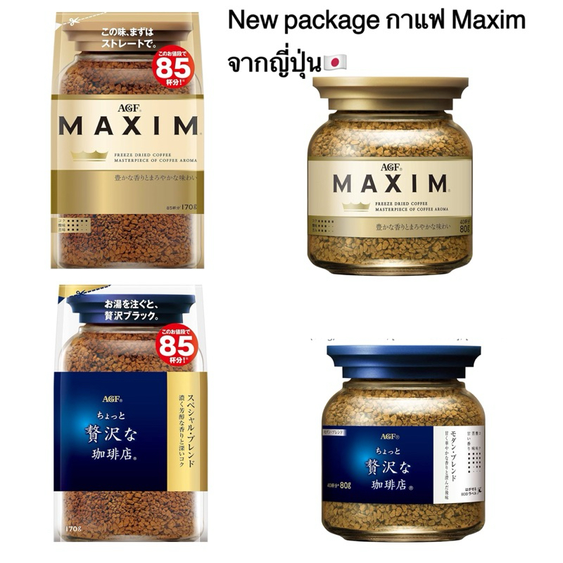 New package กาแฟ Maxim 170g(รีฟิล) ชงได้85 ถ้วยและแบบกระปุก 80กรัมจากญี่ปุ่น