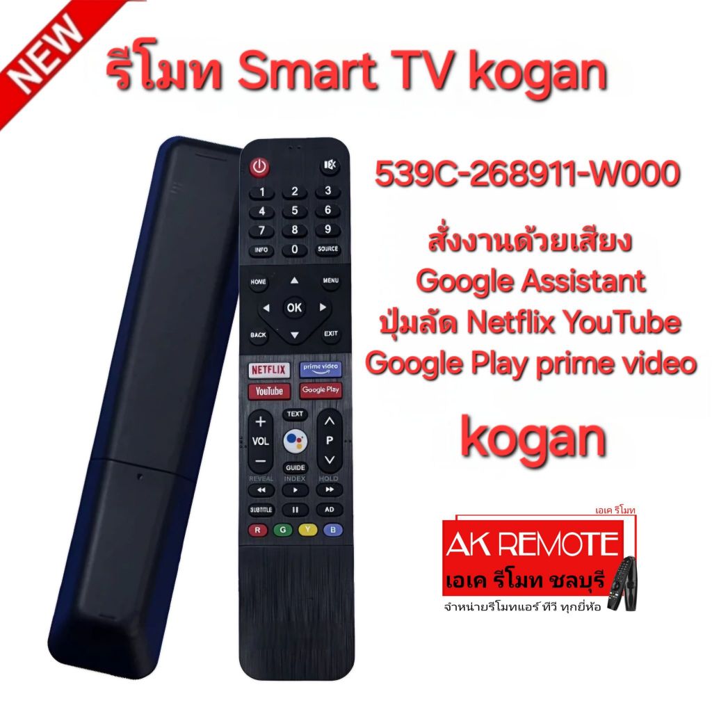 พร้อมส่ง Kogan Smart TV Voice 539C-268911-W000 สั่งเสียง รีโมทรูปทรงนี้ใช้ได้ทุกรุ่น