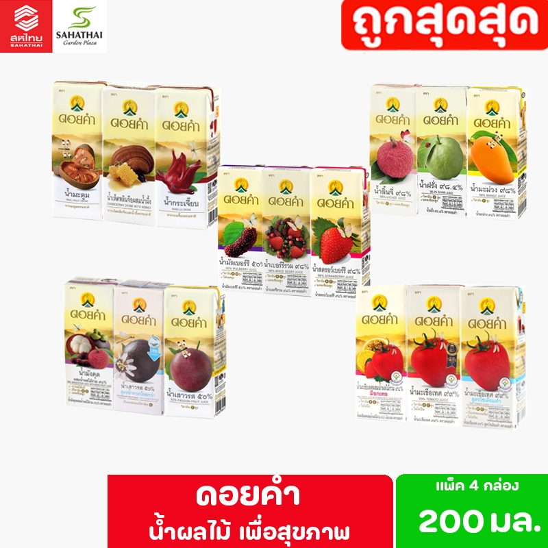 ดอยคำ น้ำผลไม้ 200 มล. แพ็ค 4 กล่อง
