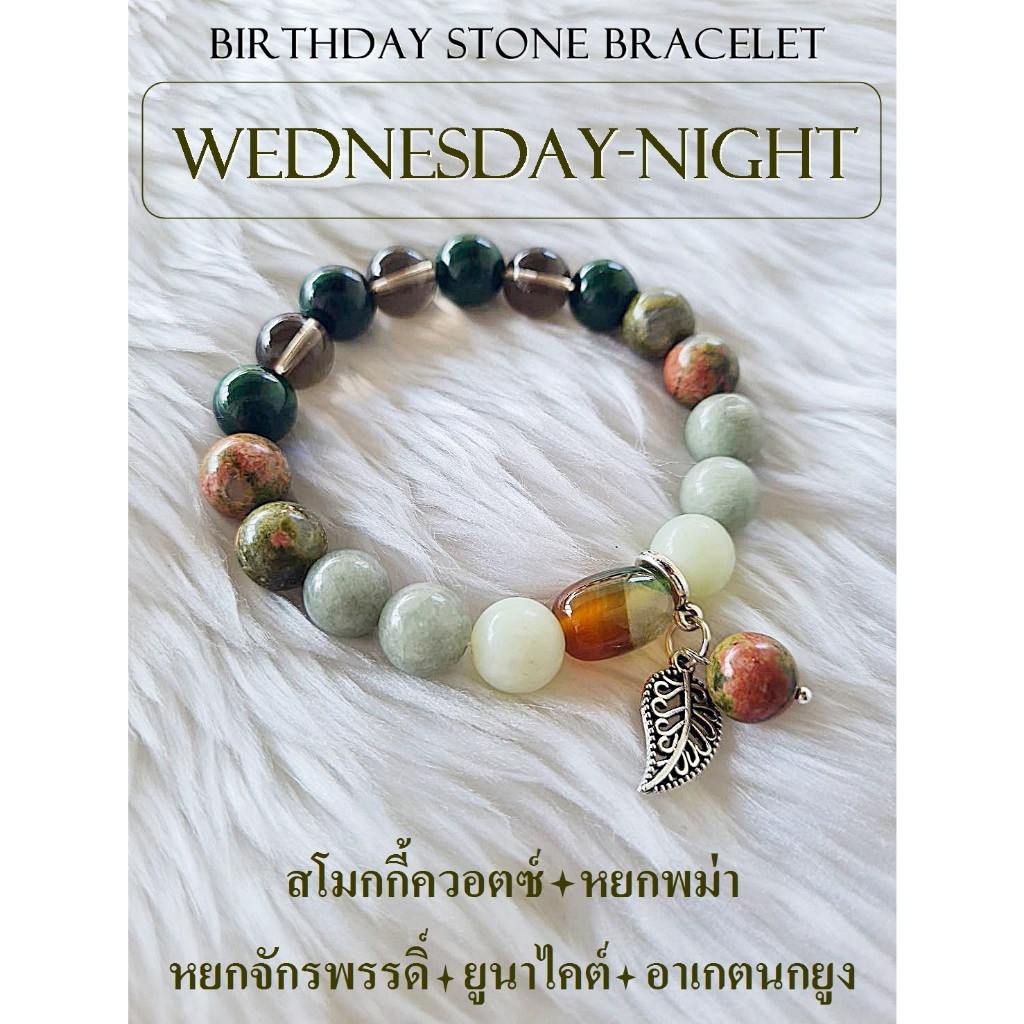 กำไลหินประจำวันเกิด (วันพุธ กลางคืน) กำไลหินแท้ ขนาด 10 มิล เสริมทุกด้าน