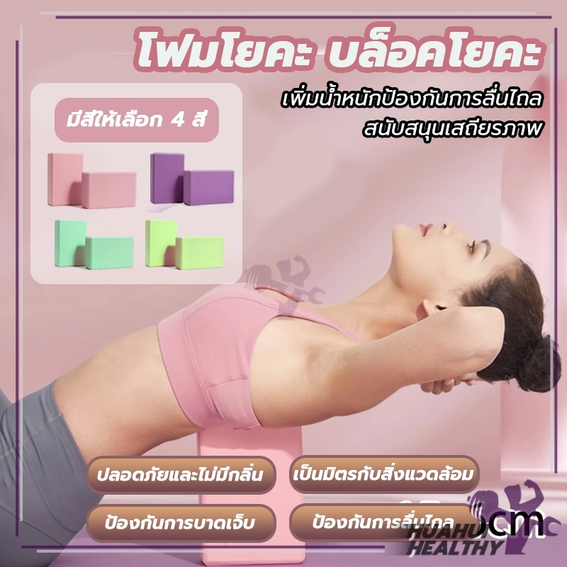 Cobbe บล็อคฝึกโยคะ Yoga Block บล็อคโยคะ อุปกรณ์เสริมการฝึกโยคะ โฟมโยคะ EVA บล็อกโฟม แท่นออกกำลังกาย บล็อคโฟมโยคะ มี 4 สี
