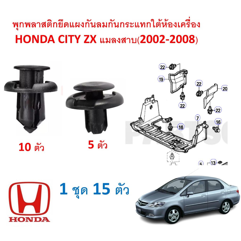 SKU-A136(ชุด 15 ตัว) พุกพลาสติกยึดแผงกันลมกันกระแทกด้านหน้าใต้ห้องเครื่อง HONDA CITY ZX(2002-2008) ราคา ถูกที่สุด ดีลบีเคเค