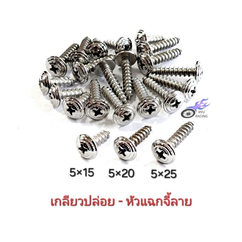 น็อตเกลียวปล่อย เลส-หัวแฉกจี้ลาย เกลียวเบอร์ 8 (M5) ยาว 15, 20, 25 มิล (ราคา/1 ตัว)