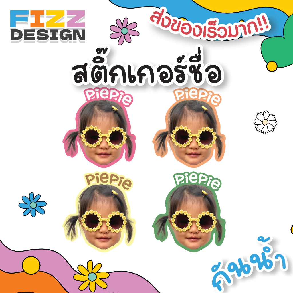 230 ดวง สติ๊กเกอร์หน้าเด็ก ติดของใช้เด็ก กันน้ำ ใส่ชื่อได้ ส่งของเร็วมาก