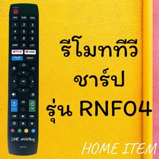 รีโมทรุ่น :SHARP ชาร์ป รหัส RNF04 netflix youtube สินค้าพร้อมส่ง