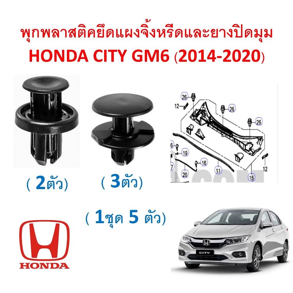 SKU-A052(1ชุด 5ตัว) พุกพลาสติกยึดแผงจิ้งหรีด Honda City GM6 (2014-2018)