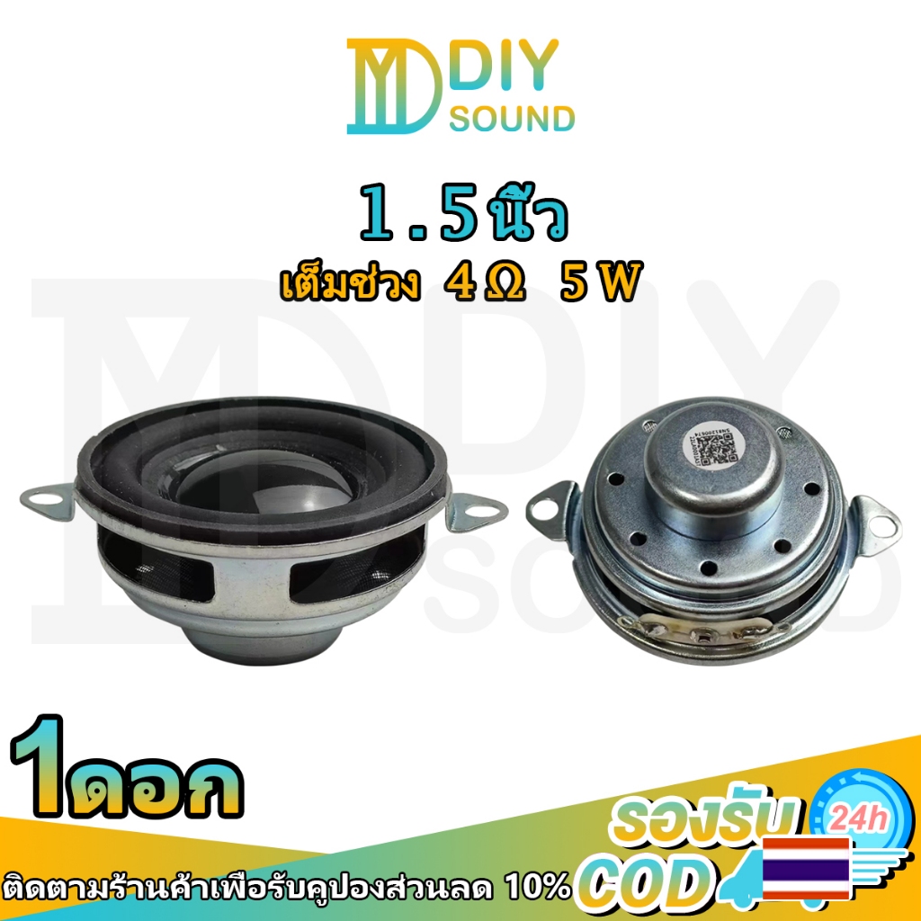 DIYsound 1.5 นิ้ว 4Ω 5W ลำโพง 1.5 นิ้ว ลำโพงฟูลเรนจ์  ลําโพง 1.5นิ้ว full range ดอกลำโพง1.5นิ้วbass ดอกhk1.5นิ้ว เครื่อง