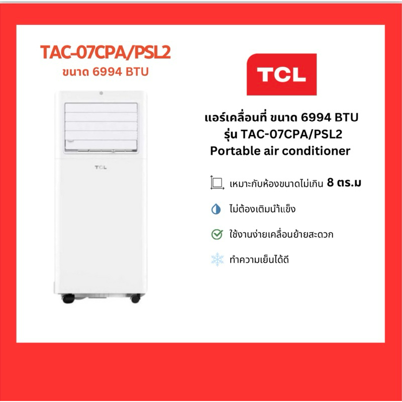 แอร์เคลื่อนที่ TCL 7000,9000,11000 BTU รุ่น TAC-09CPA/PSL2