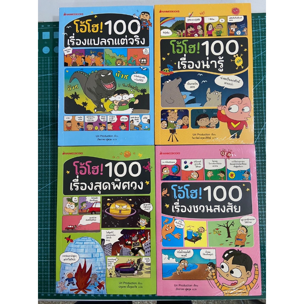NMB โอ้โฮ! 100 เรื่องชวนสงสัย / โอ้โฮ! 100 เรื่องน่ารู้ / โอ้โฮ! 100 เรื่องสุดพิศวง / โอ้โฮ! 100 เรื่องแปลกแต่จริง