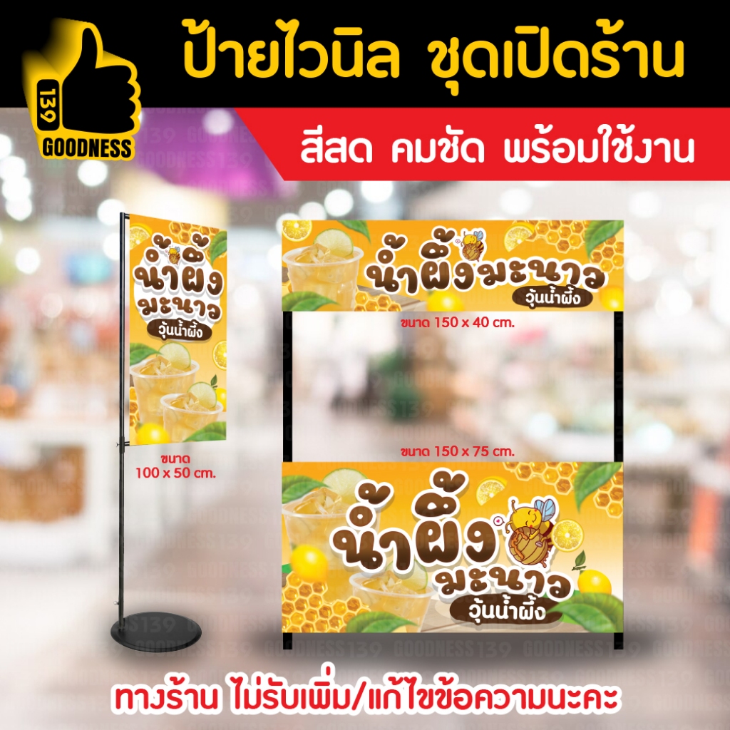 👍ป้ายไวนิล ชุดเปิดร้าน "น้ำผึ้งมะนาว วุ้นน้ำผึ้ง"⚡ สีสด คมชัด พร้อมใช้งาน🌟