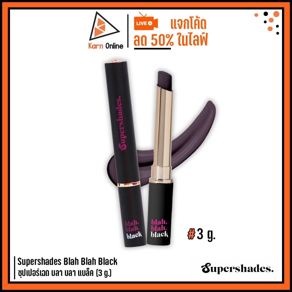 Supershades Blah Blah Black ซุปเปอร์เฉด บลา บลา แบล็ค (3 g.) ลิปบาล์มเปลี่ยนสี เปลี่ยนสีตามค่า pH