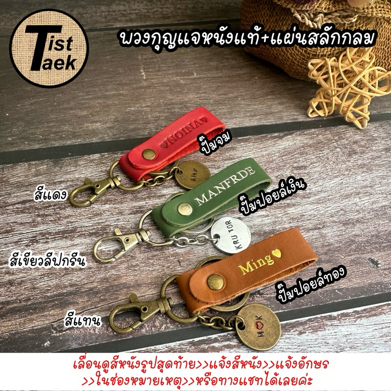 🇹🇭ร้านในไทย ส่งไว พวงกุญแจหนังแท้+แผ่นสลักกลม