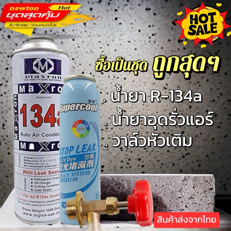 น้ำยาแอร์R134a+น้ำยาอุดรอยรั่วพร้อมหัวเติม [072]