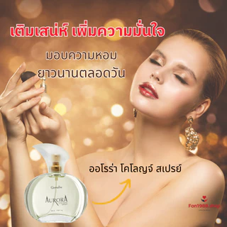 หอมยกเซ็ต กิฟฟารีน กลิ่นออโรร่า น้ำหอม แป้ง โรลออน กลิ่นหอมทั่วตัว