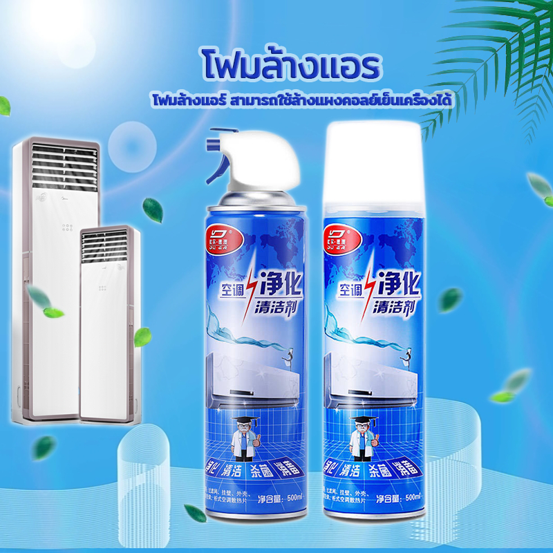 สเปรย์ล้างแอร์ โฟมล้างแอร์ แอร์สะอาด กลิ่นมิ้นท์ ล้างแอร์เอง เนื้อโฟมฆ่าเชื้อโรค มี 2 ​​ขนาด（200/500ml）