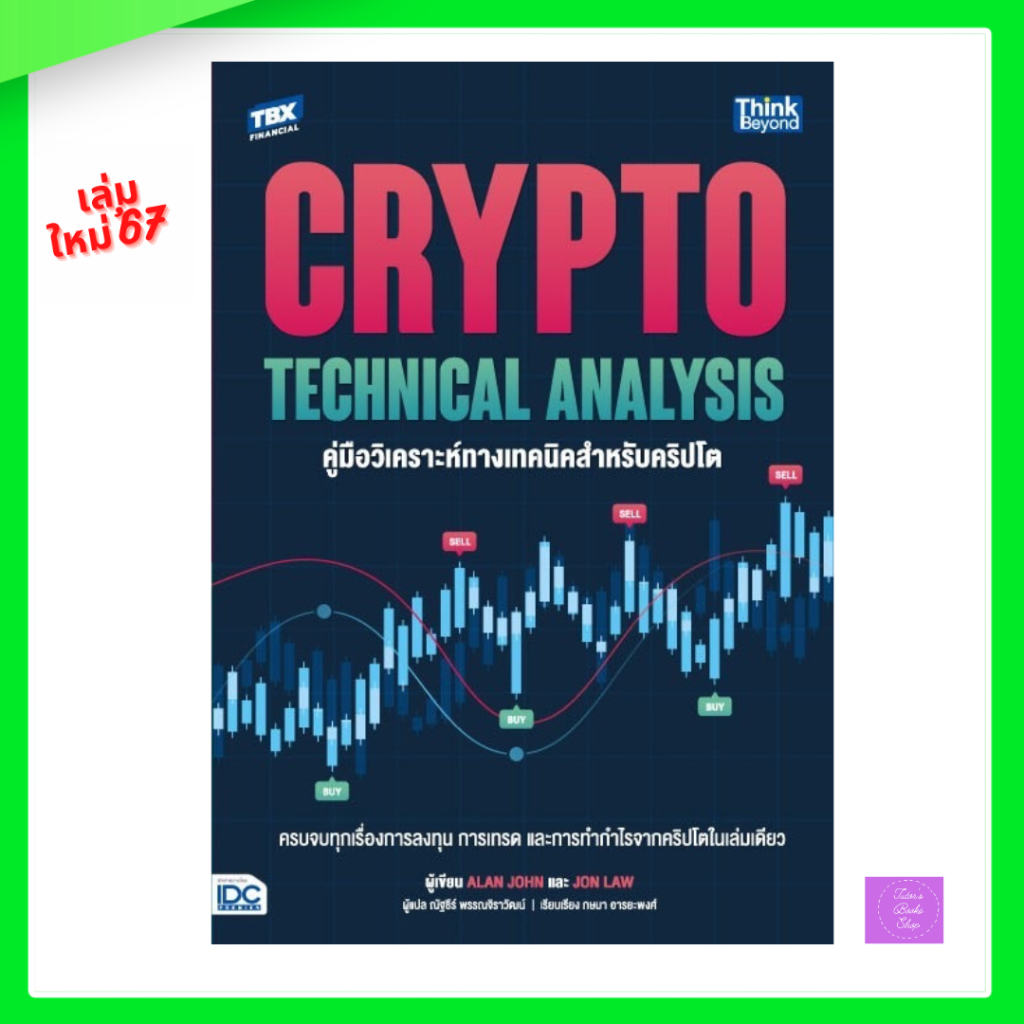 Crypto Technical Analysis คู่มือวิเคราะห์ทางเทคนิคสำหรับคริปโต