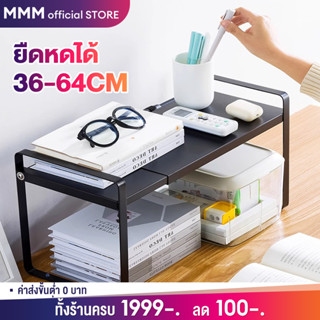 MMM 【ยืดหดได้】ชั้นวางหนังสือ 64cm ชั้นวางของบนโต๊ะ จัดระเบีย…