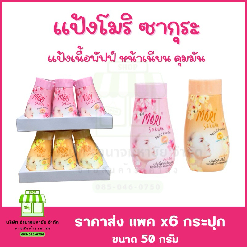 (แพคx6) MORI แป้งโมริซากุระ เเป้งยูวี เนื้อนุ่ม คุมมัน เเป้งทาหน้าสำหรับวัยทีน 50 กรัม