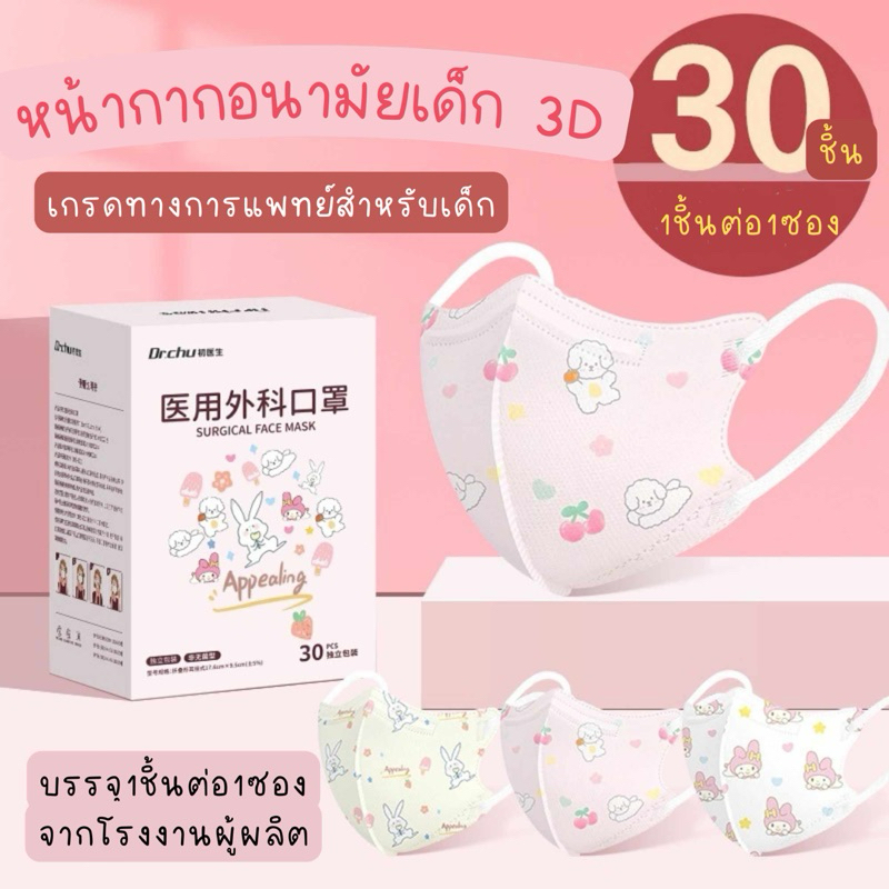 หน้ากากอนามัยเด็ก 3D(Mask for childern) เกรดทางการแพทย์ (Medical grade) Level1 1 กล่องมี 30ชิ้น  มี3ลาย